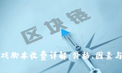 区块链游戏脚本收费详解：价格、因素与市场趋势