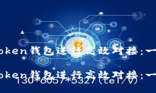 如何与ImToken钱包进行高效对接:一步一步指导
如何与ImToken钱包进行高效对接:一步一步指导