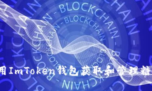 如何利用ImToken钱包获取和管理糖果代币？