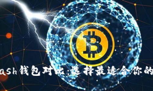 imToken与Kcash钱包对比：选择最适合你的数字货币钱包
