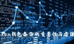 imToken钱包备份的重要性与