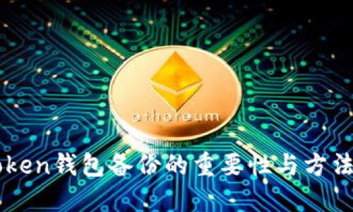 imToken钱包备份的重要性与方法详解