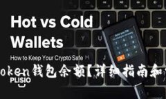 如何查看imToken钱包余额？