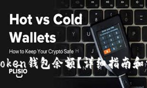 如何查看imToken钱包余额？详细指南和常见问题解答