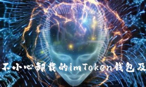 如何恢复不小心卸载的imToken钱包及相关数据