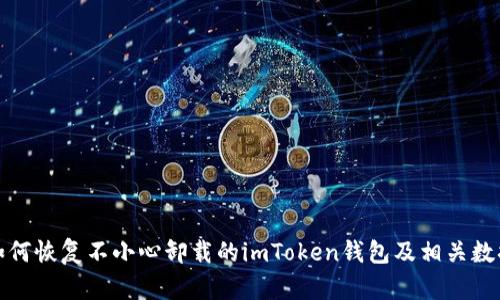 如何恢复不小心卸载的imToken钱包及相关数据
