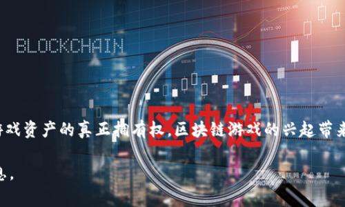 区块链游戏在英文中通常被称为 