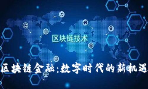 : 小米区块链金融：数字时代的新机遇与挑战