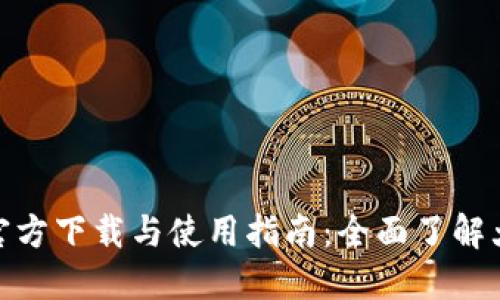 imToken钱包官方下载与使用指南：全面了解大器网下载方法