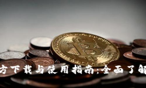 imToken钱包官方下载与使用指南：全面了解大器网下载方法