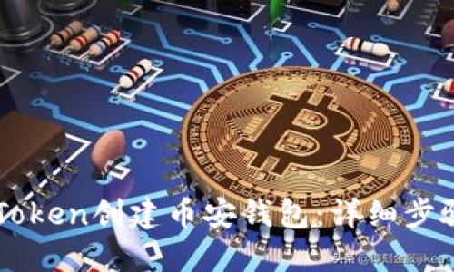 如何使用imToken创建币安钱包：详细步骤与实用指南