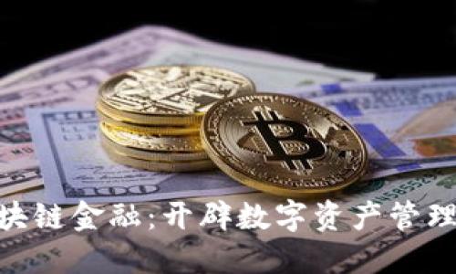 GBPro区块链金融：开辟数字资产管理的新未来
