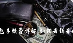  imToken钱包手续费详解：如
