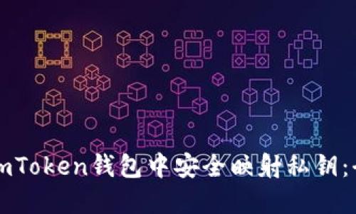 如何在imToken钱包中安全映射私钥：全面指南