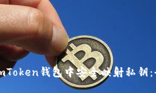 如何在imToken钱包中安全映射私钥：全面指南
