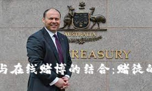 区块链技术与在线赌博的结合：赌徒的新游戏时代