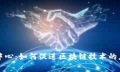 嘉福金融中心：如何促进