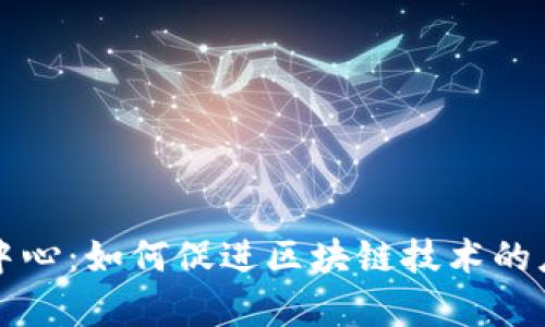 嘉福金融中心：如何促进区块链技术的应用与发展