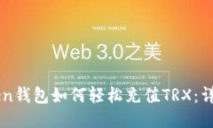 imToken钱包如何轻松充值