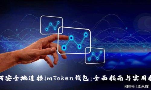 如何安全地连接imToken钱包：全面指南与实用技巧