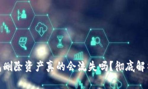 imToken钱包删除资产真的会流失吗？彻底解析与常见误区