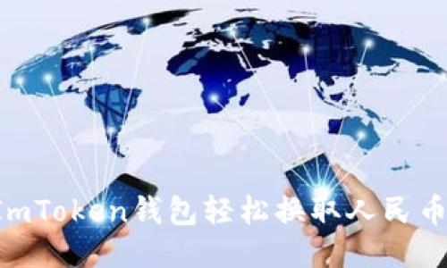 如何通过ImToken钱包轻松换取人民币：详细指南