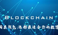 探讨imToken同类钱包：选择