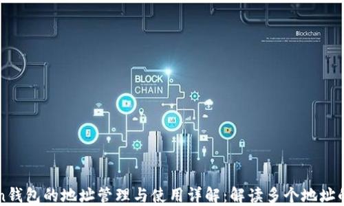 
imToken钱包的地址管理与使用详解：解读多个地址的可能性