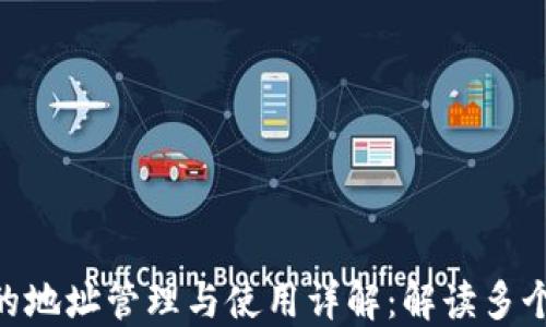 
imToken钱包的地址管理与使用详解：解读多个地址的可能性