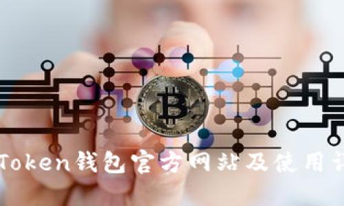 imToken钱包官方网站及使用详解
