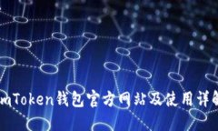 imToken钱包官方网站及使用