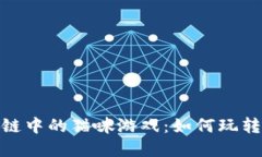 探索区块链中的猫咪游戏