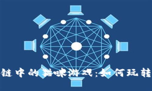 探索区块链中的猫咪游戏:如何玩转数字宠物