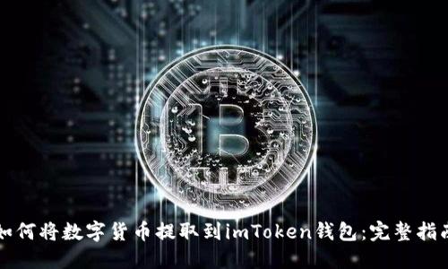如何将数字货币提取到imToken钱包：完整指南