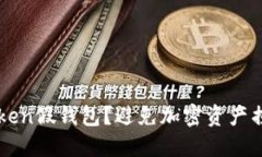 如何区分imToken假钱包？避