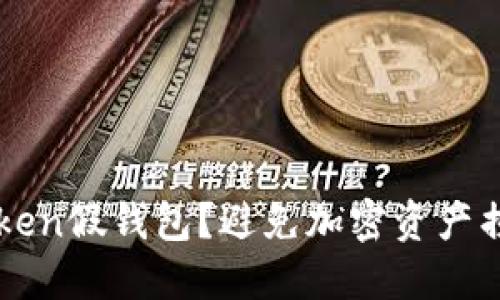 如何区分imToken假钱包？避免加密资产损失的终极指南