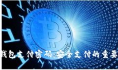 imToken钱包支付密码：安全