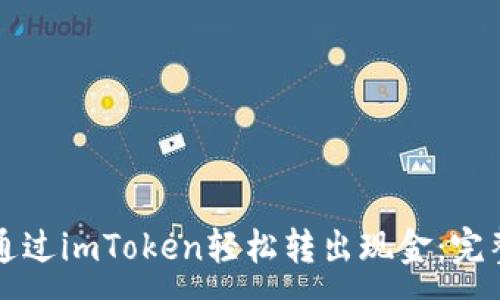 :
如何通过imToken轻松转出现金：完整指南