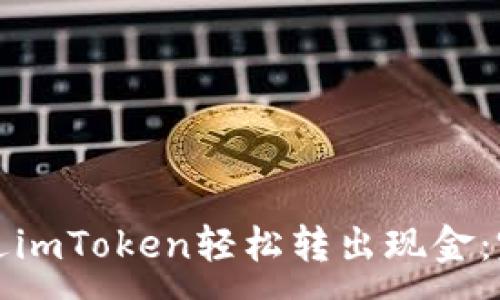 :
如何通过imToken轻松转出现金：完整指南