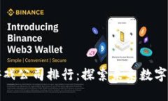 全球区块链游戏公司排行