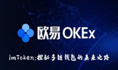 imToken：探秘多链钱包的未