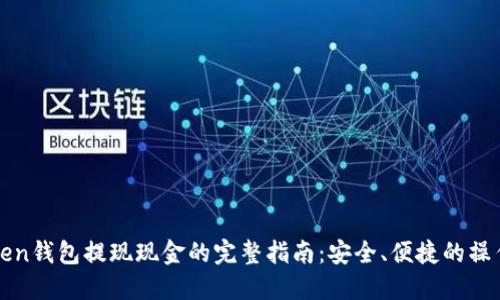 imToken钱包提现现金的完整指南：安全、便捷的操作步骤