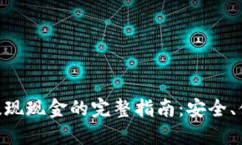 imToken钱包提现现金的完整指南：安全、便捷的操作步骤