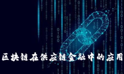 德国区块链在供应链金融中的应用研究