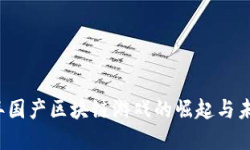 2019年国产区块链游戏的崛起与未来展望