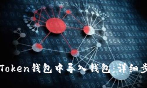 如何在imToken钱包中导入钱包：详细步骤与技巧