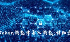 如何在imToken钱包中导入钱包：详细步骤与技巧