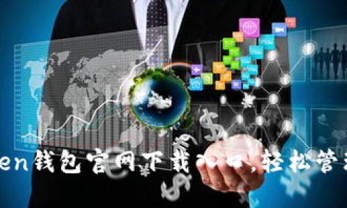 最新安全的Token钱包官网下载入口，轻松管理您的数字资产