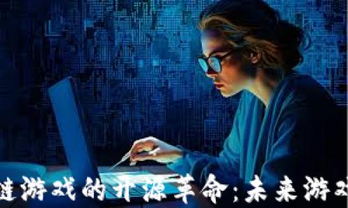 
探索区块链游戏的开源革命：未来游戏的新趋势