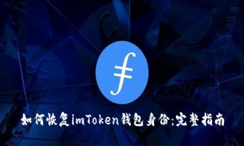 如何恢复imToken钱包身份：完整指南
